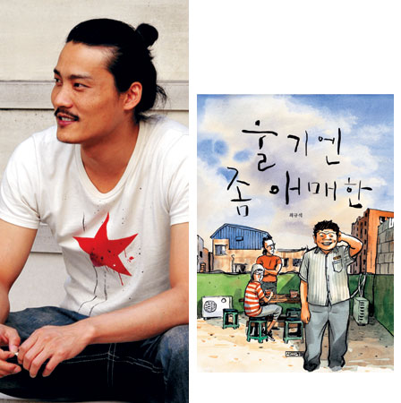 신작 '울기엔 좀 애매한' 낸 만화가 최규석씨 신작 '울기엔 좀 애매한' 낸 만화가 최규석씨