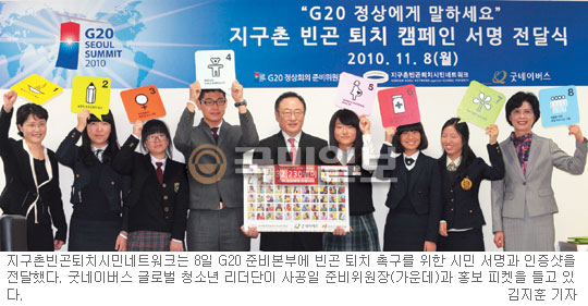 지구촌빈곤퇴치시민네트워크 “선진국 힘모아 지구촌 빈곤 퇴치 앞장을”  
