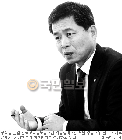 전교조 장석웅 신임 위원장 인터뷰 “오해 소지있는 통일교육 않겠다”  