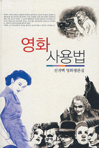 전주 대표 글쟁이의 영화비평 40편… ‘영화 사용법’  