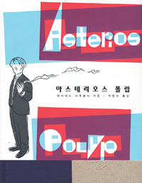 진정한 자아를 찾아가는 여정… ‘아스테리오스 폴립’  