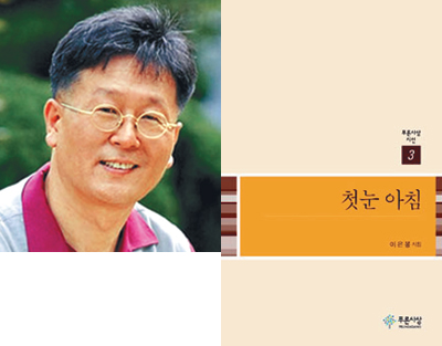 마음 울리는 일상의 노래… 이은봉 신작 시집 ‘첫눈 아침’  