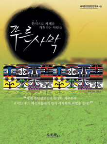 지구촌 한국식당 소개 책 나왔다… 세계한인언론인연합회 회원들이 1년여 동안 취재  