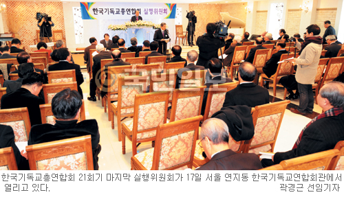 한기총 이광선 대표회장 체제 마지막 실행위원회… 공동회장 자격, 총회·회원단체장 역임자로 확대  