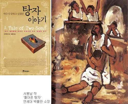 [기독출판] 위선자들에 보내는 준엄한 경고 나팔소리… ‘예수가 말하고 싶었던 탕자 이야기’  