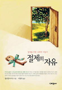 [기독출판] ‘멋대로 행동’ 바로잡게 해주는 자상한 길잡이… ‘절제의 자유’  