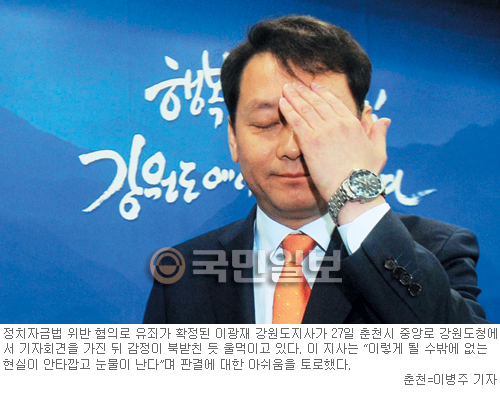 [박연차 게이트 확정 판결] 이광재 ‘7개월 도지사’ 하차… 서갑원도 의원직 상실  