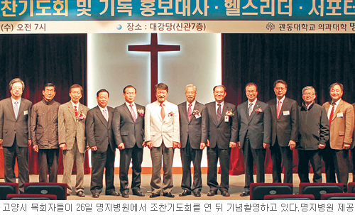 고양시 선교, 어려운 이웃 의료봉사… 300여 목회자 명지병원 손잡았다  
