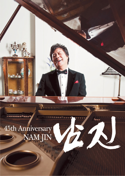 남진 데뷔 45주년 기념 콘서트… 영원한 가수왕, 님과 함께 벌써 45년  