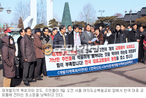 “재개발로 쫓겨나는 교회에 관심을”… 개발지역목회자연대 등 대형 교회들에 개선 동참 호소문  