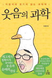 웃음과 유머에 담긴 진실은 뭘까… ‘웃음의 과학’  