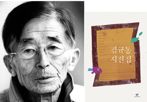 백석도 지용도 엊그제같은 한평생… 한국시단 원로 김규동 시전집 출간  