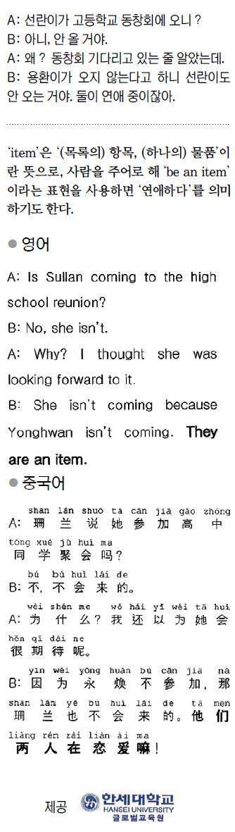 [외국어 한마디] 둘이 연애 중이잖아  