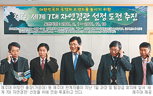 “세계 7대 자연경관에 뽑히자”… 제주도는 지금 국제전화중  