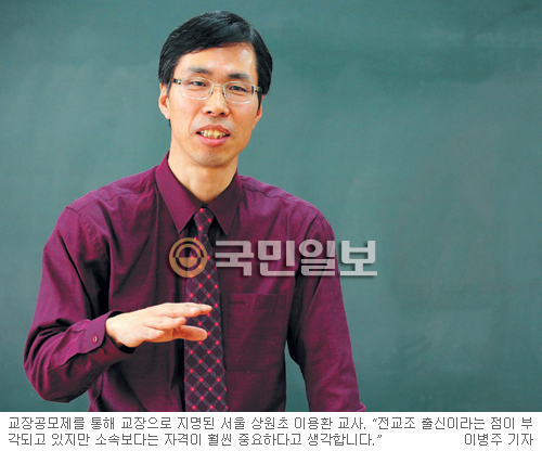 “권위적이지 않고 돈 문제도 깨끗하게…” 서울서 첫 평교사 출신 교장 지명 이용환 상원초등학교 교사  