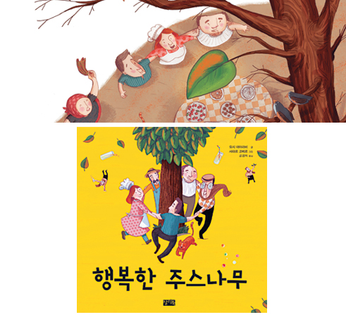 자원 소중함 가르치는 그림책… ‘행복한 주스나무’  