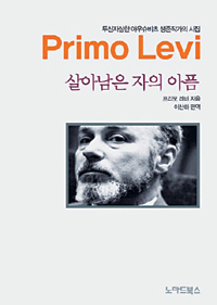아우슈비츠 생존작가 처연히 인간을 묻다… ‘살아남은 자의 아픔’  