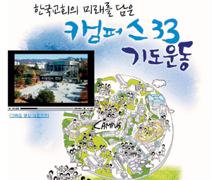 3월 3일, 300만 대학생 기도합시다… 예수제자운동 ‘캠퍼스 특별기도주간’ 선포  