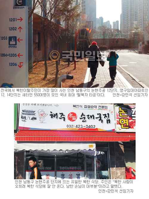 국내 최대 새터민 거주지, 인천 남동구… 모여 살지만 그들이 모이지 않는 이유  