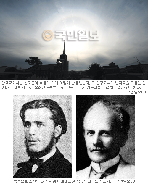 [이상규의 새롭게 읽는 한국교회사] (1) 대장정에 돌입하며  