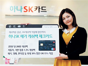 [금융 정보] 할인·적립·캐시백 혜택 동시에… 하나SK ‘메가 캐쉬백 체크카드’  