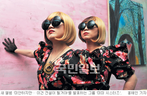 ‘미미시스터즈’ 첫 앨범 발표… 정체불명? 미안하지만 우린 전설이 될거야  