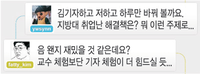 ‘기자와 교수’ 1박2일 역할 바꾸기  