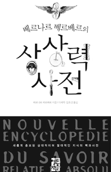 기존 사고 뒤집는 기묘한 이야기들… ‘베르나르 베르베르의 상상력 사전’  