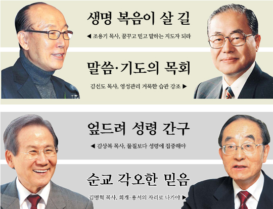 한국교회 대표 원로 목회자들 세계교회에 부흥 노하우 전수  
