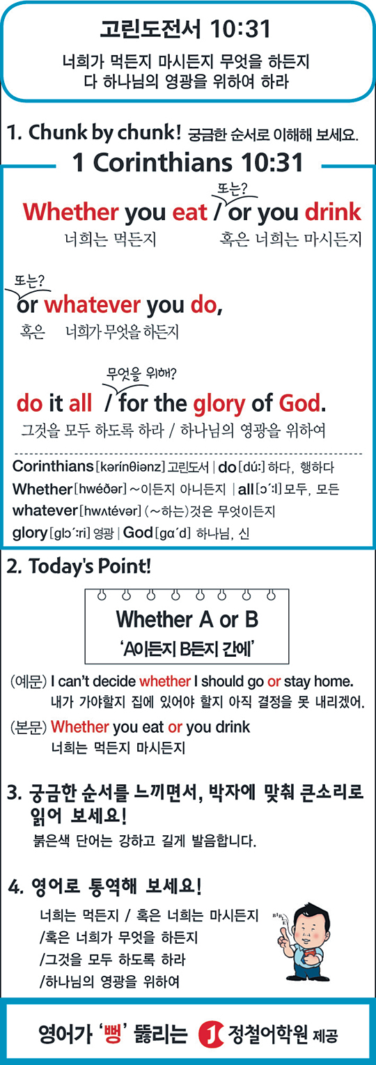 [성경말씀 영어로 암송하기] 고린도전서 10:31  