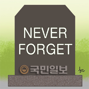 [겨자씨] 결코 잊지 않으리라  