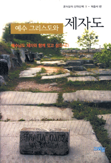 [기독출판] 주님은 침묵만 하지 않으신다… ‘예수그리스도와 제자도’  