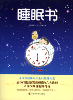 서울수면센터 한진규 원장, ‘잠이 인생을 바꾼다’ 중국어판 발간  
