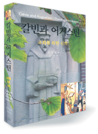 [봄 소리 책장 넘기는 소리-칼빈과 어거스틴: 교회를 위한 신학] 21세기 교회·성도에게 방향 제시  