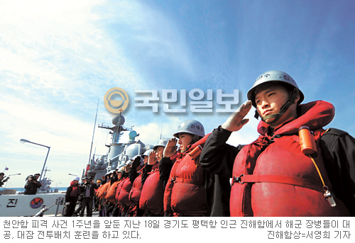 [천안함 피격 1주년] ‘46영웅 뜻’ 이은 장병들 결의… “내 전우를 건드리는 자, 죽음을 각오하라”  