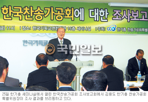한기총 특위 조사보고회, “찬송가공회 법인화 절차상 하자”  