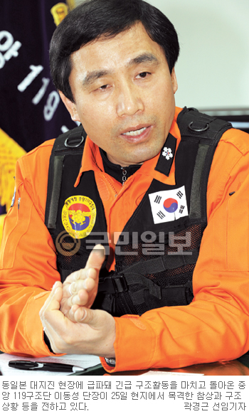 日 지진 피해 현장서 10일간 구조활동  이동성 중앙119구조단장, “일본에 도움 줬다는 데 자부심 느껴”  