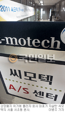 퇴출 위기 흑자기업 ‘씨모텍’ 미스터리  