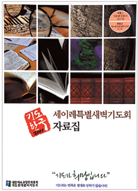 ‘기도한국’ 성공 기원… 예장 합동 특별 새벽기도 돌입  
