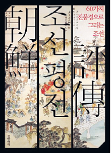 조선시대 정치·사회·문화 총망라… ‘조선평전’  