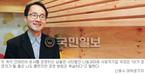 ‘나눔과미래’ 남철관 사회적기업국장 “낮은 이들의 작은 행복 안정된 주거는 조금씩 나눌 때 가능”  