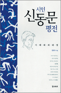 독재정권 저항시인 발자취 더듬기 ‘시인 신동문 평전’  