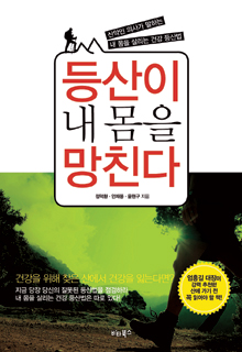 등산도 잘못하면 몸에 毒 산악인 의사 3명에 듣는다  