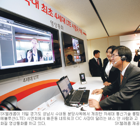 SKT, 국내 첫 LTE 시연… 달리는 차속 영상통화 화질 ‘선명’  