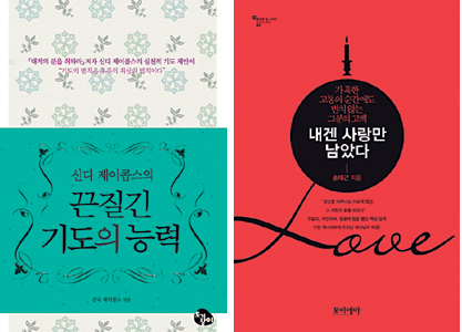 [새로 나온 책] 끈질긴 기도의 능력 外  