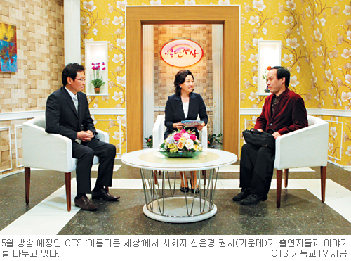 도움 필요한 이웃 휴먼다큐로 소개… CTS 5월 ‘아름다운 세상’ 신설  