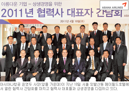 [나눔과 상생경영-아시아나항공] “상생, 우린 10년전부터 했어요”  