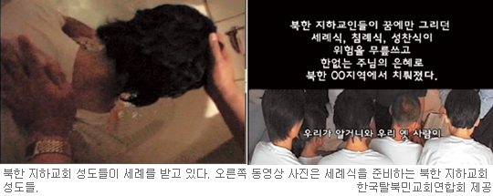 北 지하교회 세례 동영상 첫 공개… 78세 할머니 이불속 기도장면 담겨  
