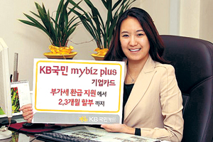 [금융정보] 부가세 환급 등 개인사업자 전용 KB국민 마이비즈플러스 기업카드  