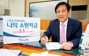 [금융정보] 목표금액 달성땐 우대금리 제공 하나은행 적립식 ‘나의 소원적금’  